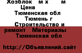 Хозблок 4 м х 2,45 м. › Цена ­ 37 500 - Тюменская обл., Тюмень г. Строительство и ремонт » Материалы   . Тюменская обл.